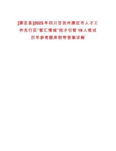 [康定縣]2025年四川甘孜州康定市人才工作先行區“智匯情城”招才引智19人筆試歷年參考題庫附帶答案詳解