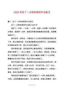 2025年遲了一分鐘優(yōu)秀初中記敘文