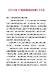 2025年讀《不能錯(cuò)過的英語(yǔ)啟蒙》的心得