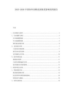 2025-2030中國體外診斷試劑集采影響預判報告