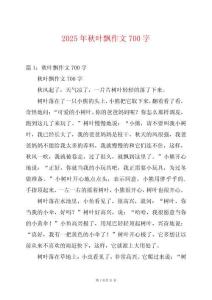 2025年秋葉飄作文700字