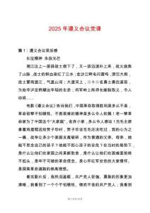 2025年遵義會議黨課