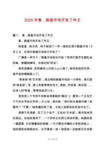 2025年看，跳蚤市場開張了作文