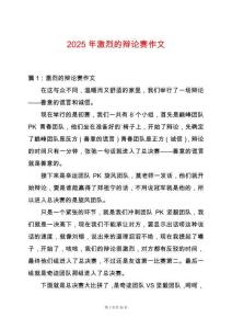 2025年激烈的辯論賽作文