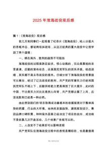 2025年淮海戰(zhàn)役觀后感