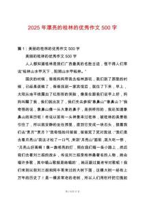 2025年漂亮的桂林的優秀作文500字