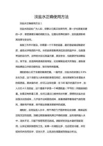 淡鹽水正確使用方法