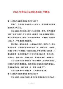 2025年游玩天壇觀后感600字精選