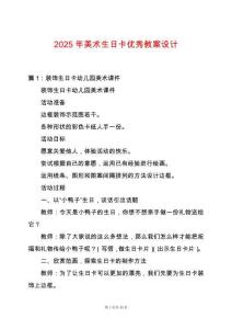 2025年美術(shù)生日卡優(yōu)秀教案設(shè)計(jì)