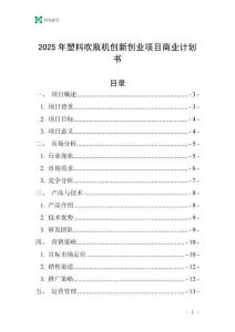 2025年塑料吹瓶機創新創業項目商業計劃書