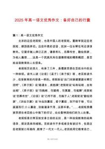 2025年高一語文優秀作文：備好自己的行囊