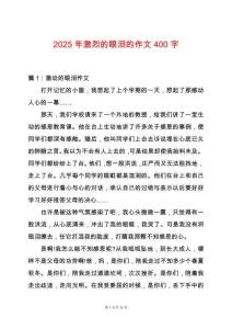2025年激烈的眼淚的作文400字