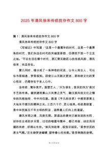 2025年清風徐來傳統猶存作文800字