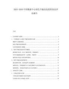 2025-2030中國(guó)數(shù)據(jù)中心綠色節(jié)能改造投資效益評(píng)估報(bào)告