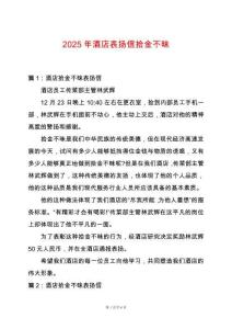 2025年酒店表揚信拾金不昧