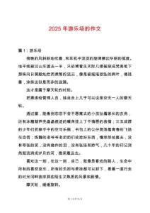 2025年游樂場(chǎng)的作文