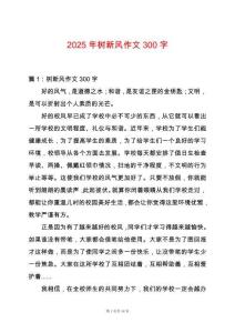 2025年樹新風(fēng)作文300字