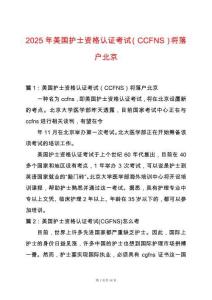 2025年美國護(hù)士資格認(rèn)證考試（CCFNS）將落戶北京