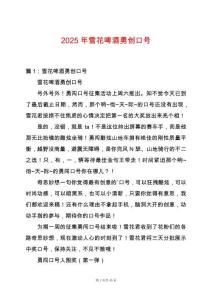 2025年雪花啤酒勇創(chuàng)口號(hào)