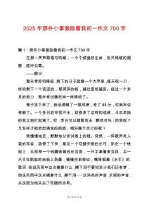 2025年那件小事激勵著我初一作文700字