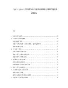 2025-2030中國造影劑不良反應監測與風險管控體系報告