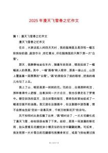2025年漫天飛雪春之憶作文