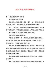 2025年水火的歡歌作文