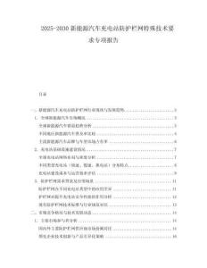 2025-2030新能源汽車充電站防護欄網特殊技術要求專項報告