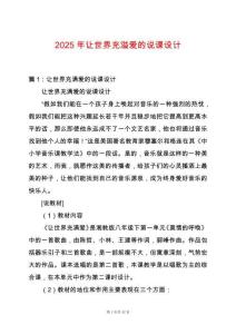 2025年讓世界充溢愛的說課設(shè)計
