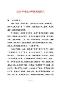 2025年精選中秋團聚的作文