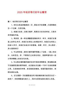 2025年給好哥們的畢業(yè)贈言