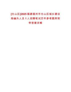 [倉(cāng)山區(qū)]2025福建福州市倉(cāng)山區(qū)城鄉(xiāng)建設(shè)局編外人員1人招聘筆試歷年參考題庫(kù)附帶答案詳解