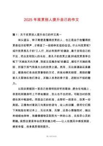 2025年觀賞別人提升自己的作文