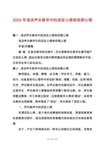 2025年淺談聲樂教學(xué)中的逆反心理和恐驚心理