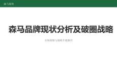 森馬品牌分析與建議