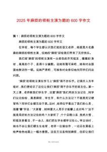 2025年麻煩的領銜主演為題的600字作文