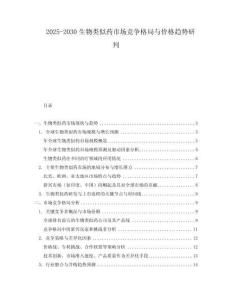 2025-2030生物類似藥市場競爭格局與價格趨勢研判