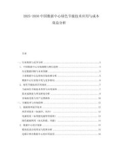 2025-2030中國(guó)數(shù)據(jù)中心綠色節(jié)能技術(shù)應(yīng)用與成本效益分析
