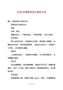 2025年清明思念父母的古詩(shī)