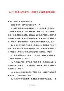 2025年簡(jiǎn)潔的每日一簽早安問候語(yǔ)語(yǔ)錄摘錄