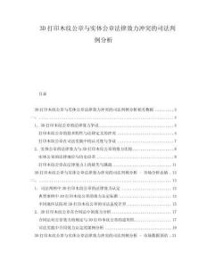 3D打印木紋公章與實(shí)體公章法律效力沖突的司法判例分析