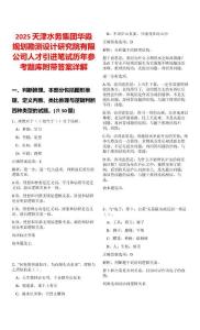 2025天津水務集團華淼規劃勘測設計研究院有限公司人才引進筆試歷年參考題庫附帶答案詳解
