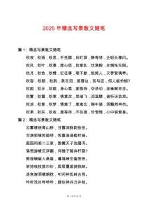 2025年精選寫景散文隨筆