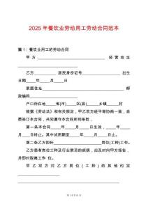 2025年餐飲業(yè)勞動用工勞動合同范本