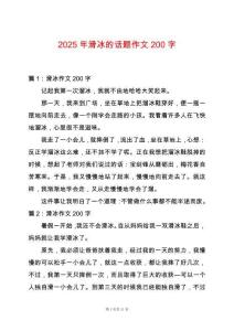 2025年滑冰的話題作文200字