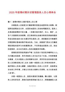 2025年疫情時期關切愛惜醫務人員心得體會