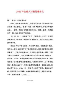 2025年生疏人對(duì)我的愛作文