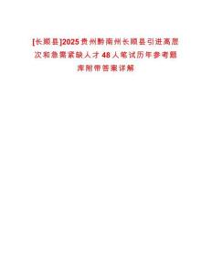 [長順縣]2025貴州黔南州長順縣引進高層次和急需緊缺人才48人筆試歷年參考題庫附帶答案詳解