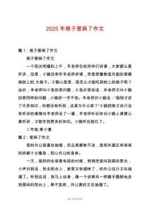 2025年桃子惹禍了作文