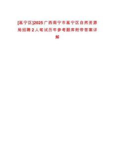 [邕寧區]2025廣西南寧市邕寧區自然資源局招聘2人筆試歷年參考題庫附帶答案詳解